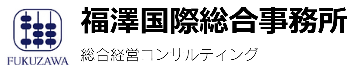 福澤国際総合事務所